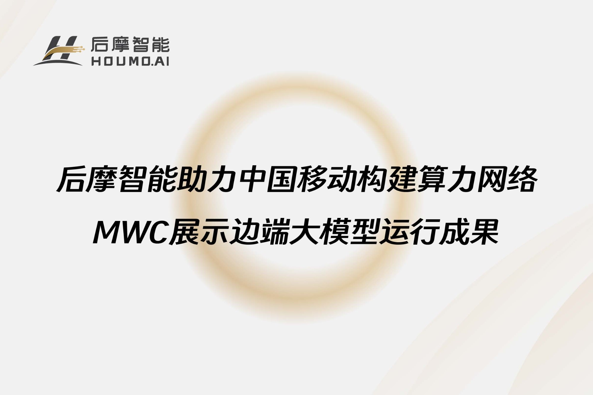 后摩智能助力中国移动构建算力网络，MWC展示边端大模型运行成果
