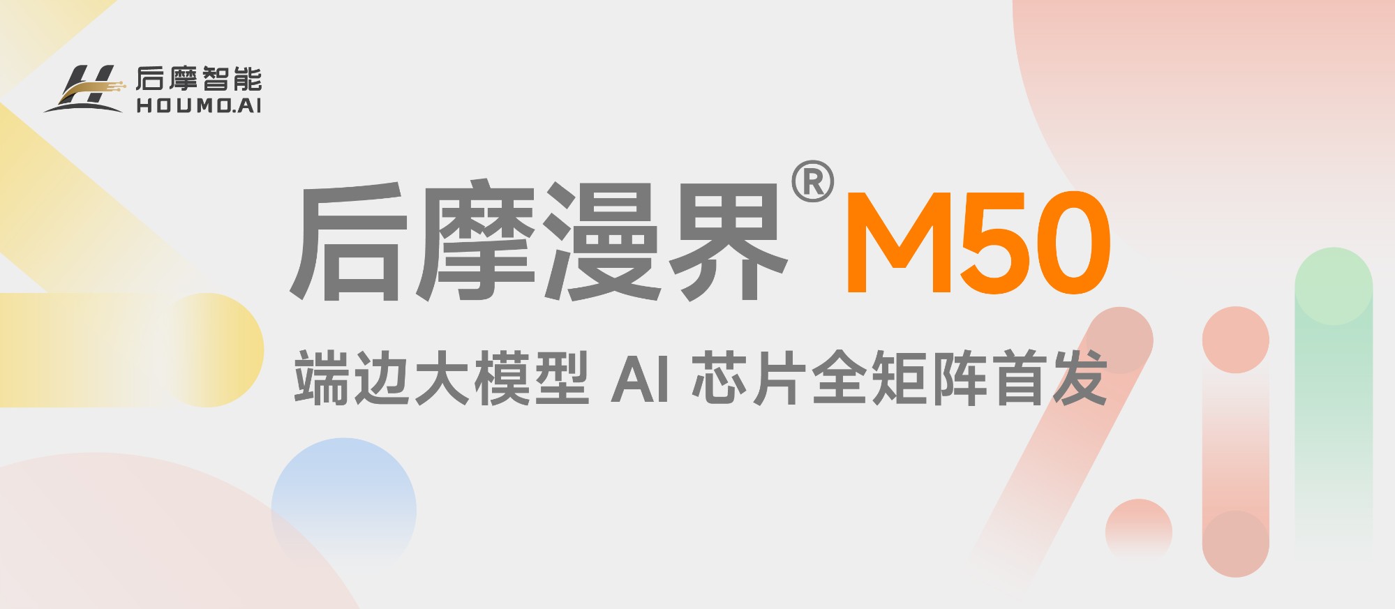 全新端边大模型 AI 芯片——后摩漫界<span class="sup">®</span>M50 正式发布