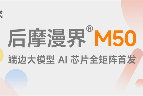 全新端边大模型 AI 芯片——后摩漫界®M50 正式发布