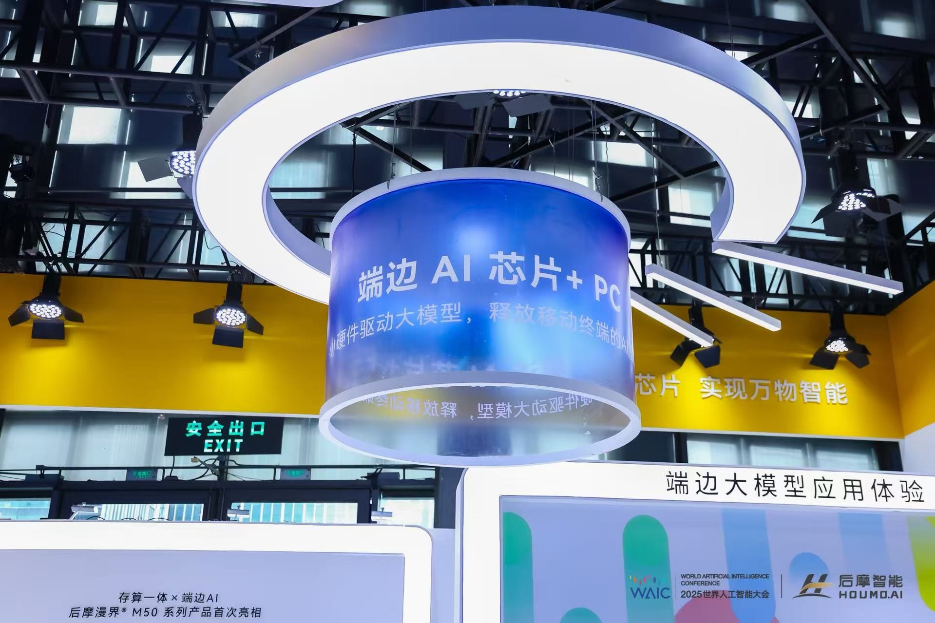 WAIC 2025｜后摩漫界<span class="sup">®</span>M50 全矩阵新品齐亮相