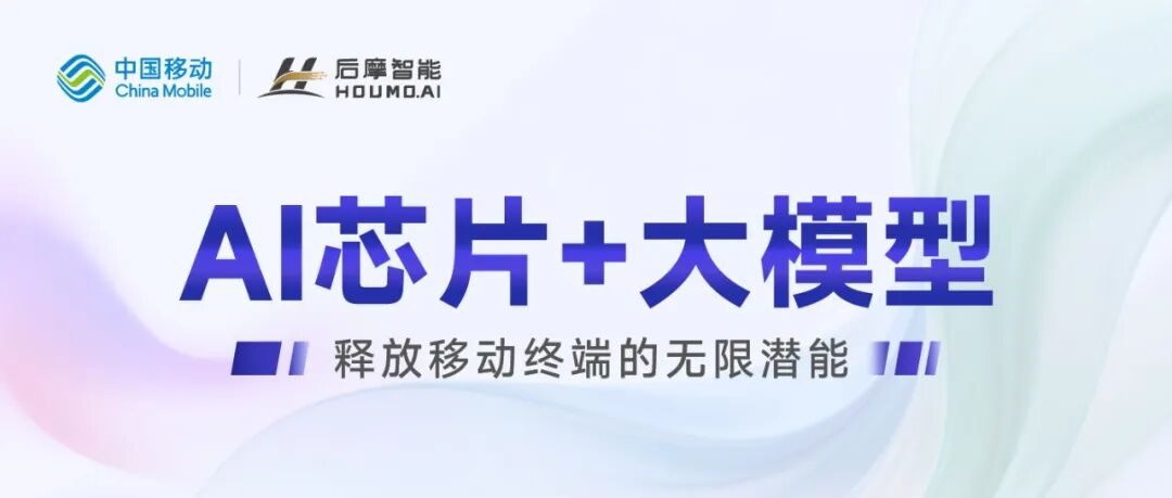 中国移动全球合作伙伴大会 | 后摩智能携手中国移动，释放移动终端的无限潜能