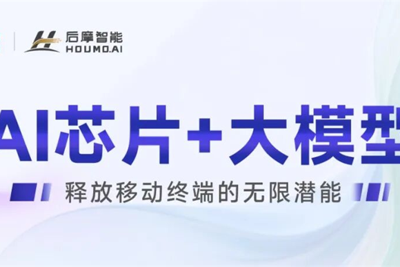中国移动全球合作伙伴大会 | 后摩智能携手中国移动，释放移动终端的无限潜能