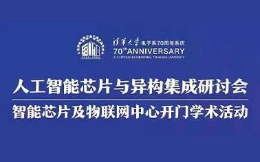 后摩智能受邀出席清华大学电子工程系人工智能芯片与异构集成研讨会
